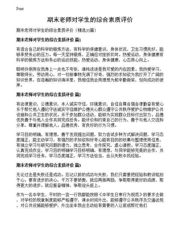 期末老师对学生的综合素质评价