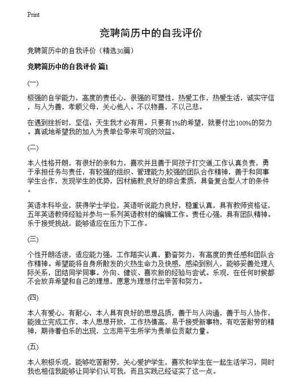 竞聘简历中的自我评价