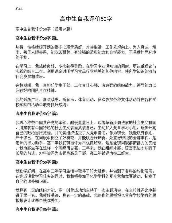 高中生自我评价50字