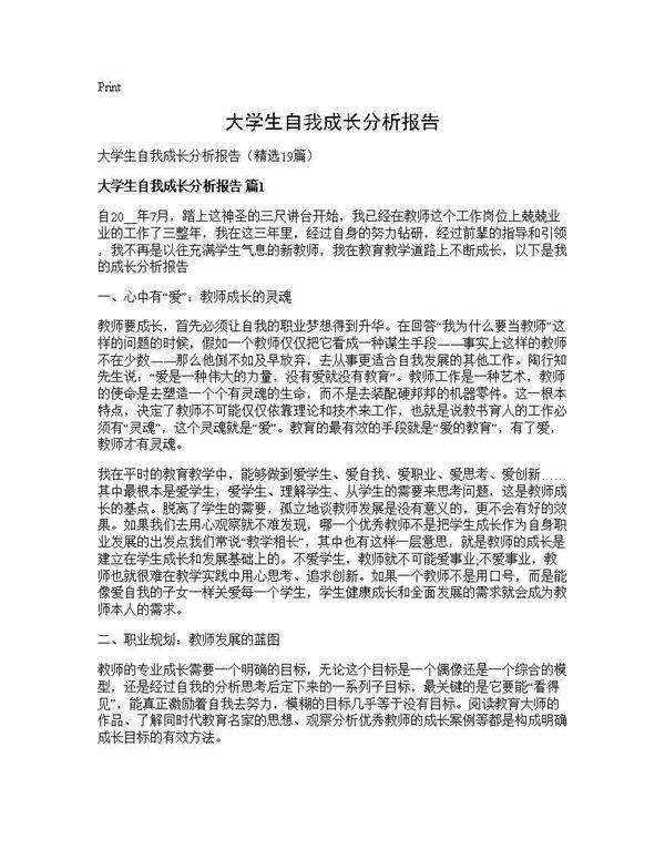 大学生自我成长分析报告19篇