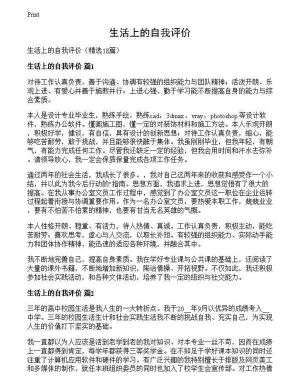 生活上的自我评价