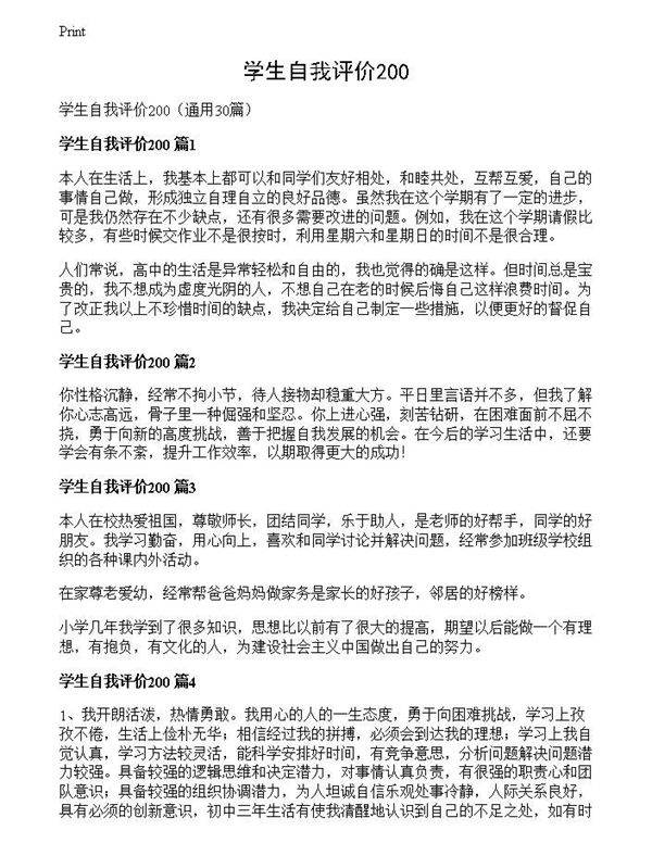学生自我评价200