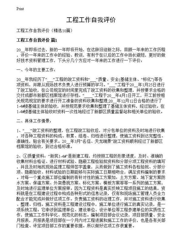 工程工作自我评价