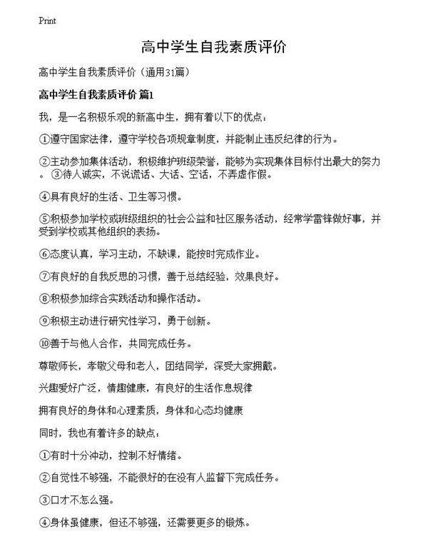 高中学生自我素质评价