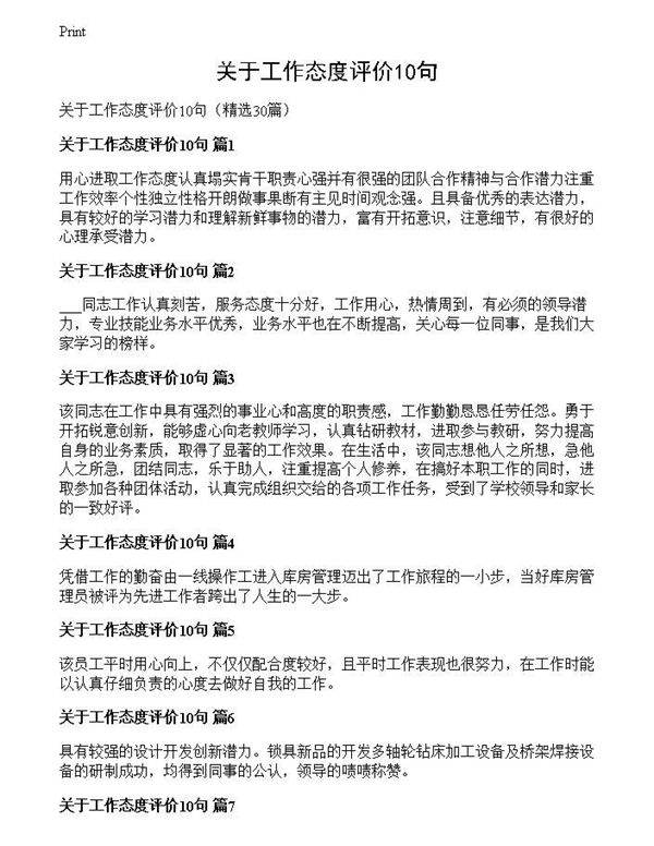 关于工作态度评价10句