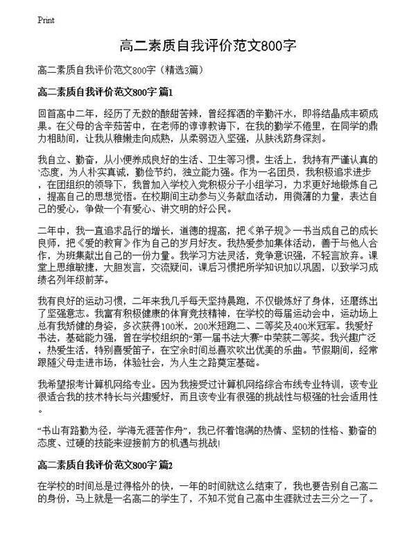 高二素质自我评价范文800字