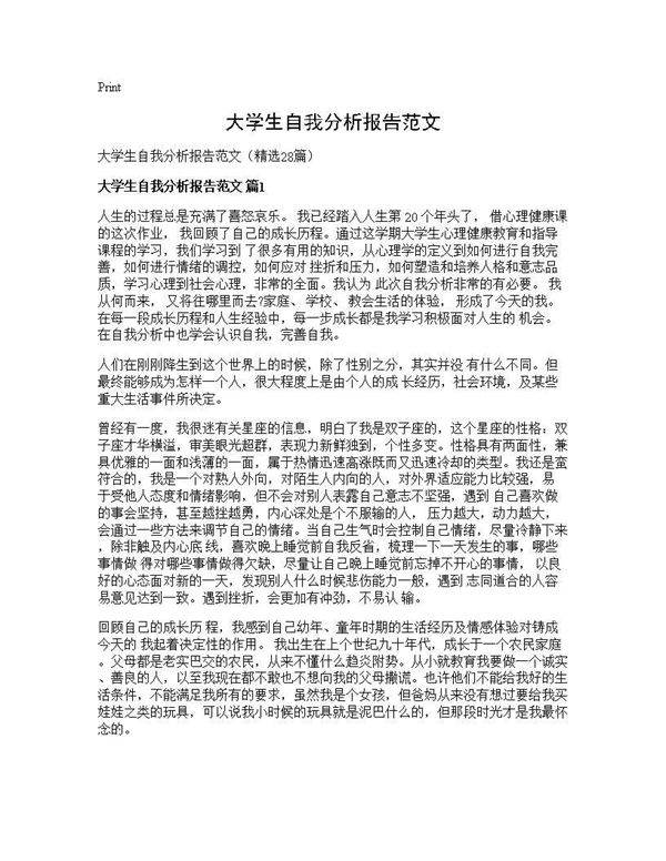 大学生自我分析报告范文28篇