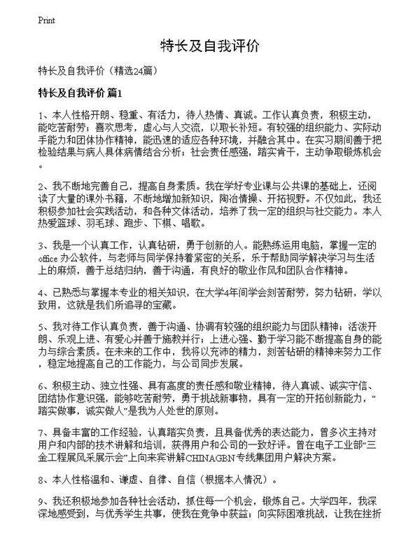 特长及自我评价