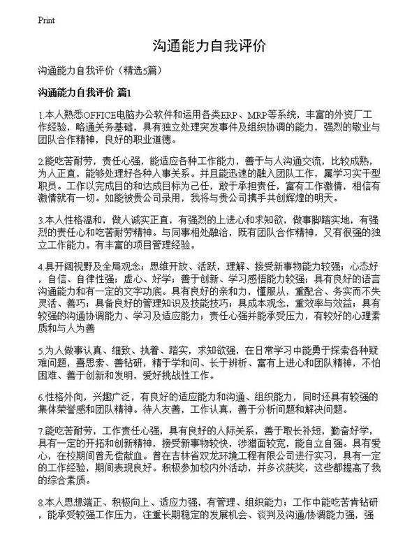 沟通能力自我评价