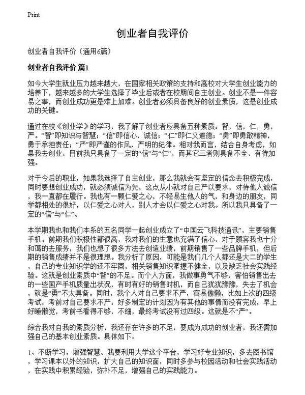 创业者自我评价