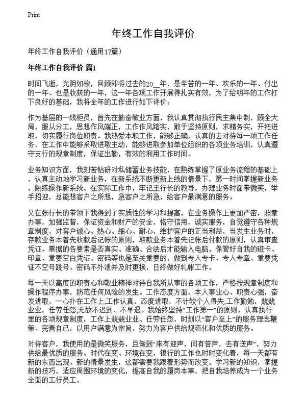 年终工作自我评价