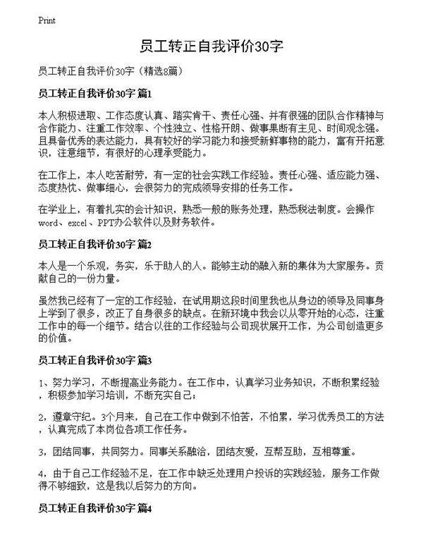 员工转正自我评价30字