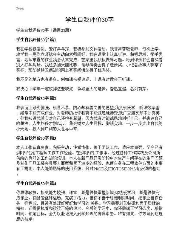 学生自我评价30字
