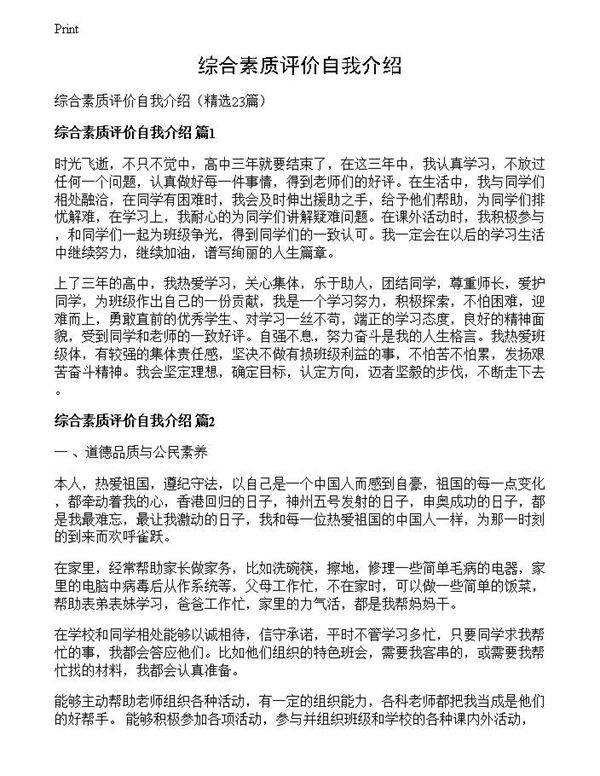 综合素质评价自我介绍