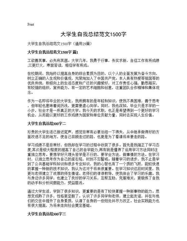 大学生自我总结范文1500字29篇