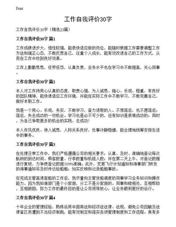 工作自我评价30字