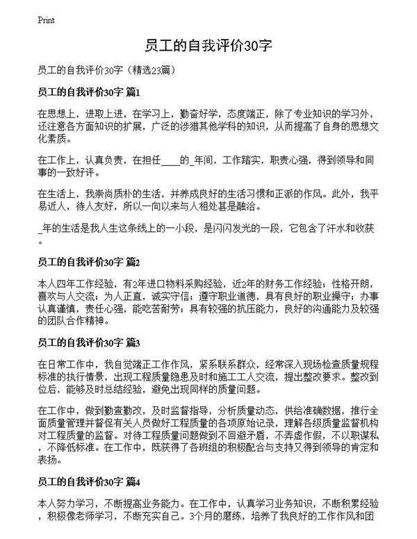 员工的自我评价30字