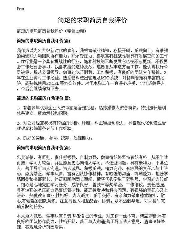 简短的求职简历自我评价
