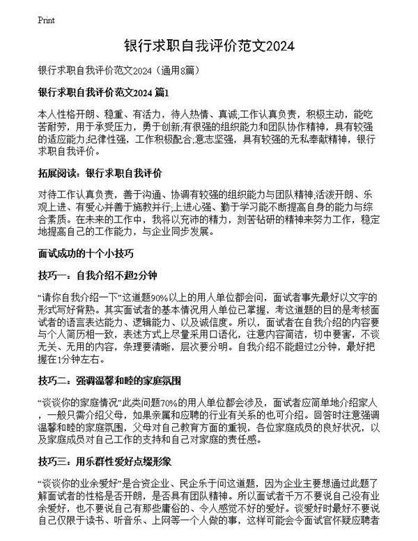 银行求职自我评价范文2024