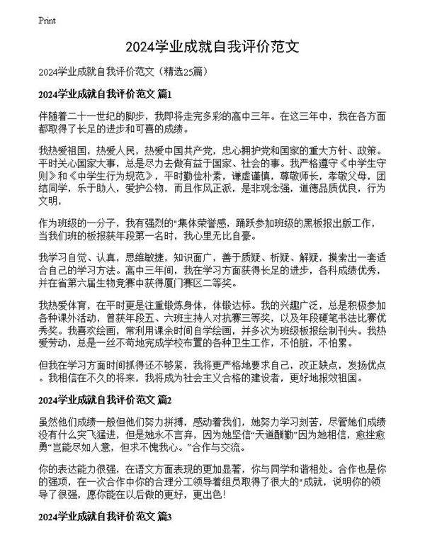 2024学业成就自我评价范文