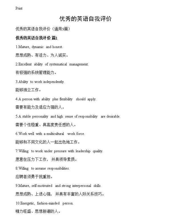 优秀的英语自我评价