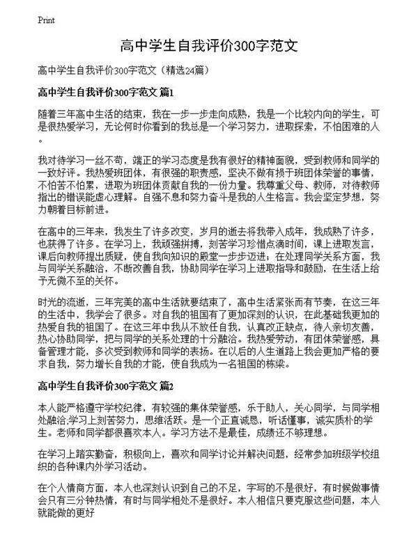 高中学生自我评价300字范文
