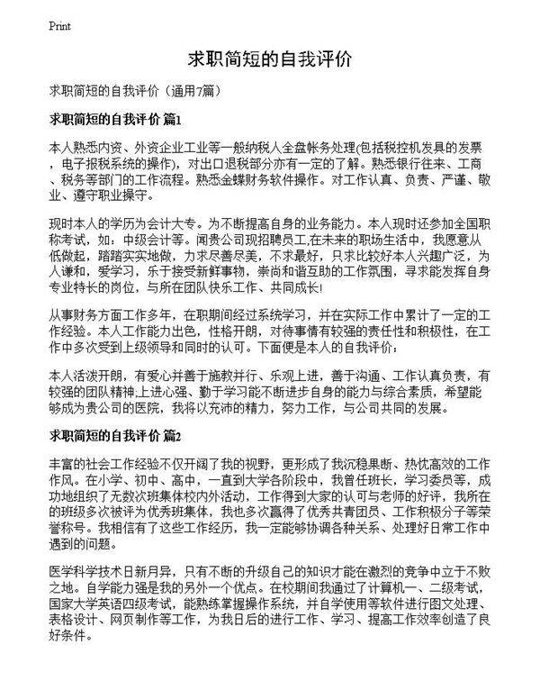 求职简短的自我评价