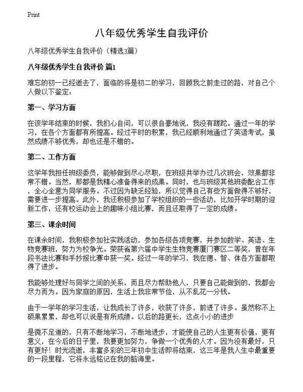 八年级优秀学生自我评价