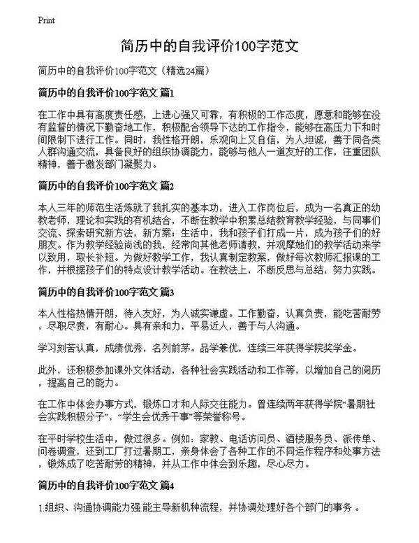 简历中的自我评价100字范文