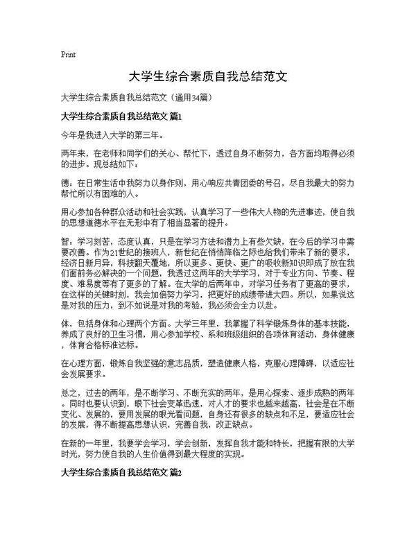 大学生综合素质自我总结范文34篇
