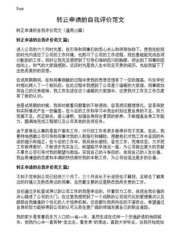 转正申请的自我评价范文