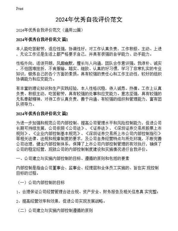 2024年优秀自我评价范文
