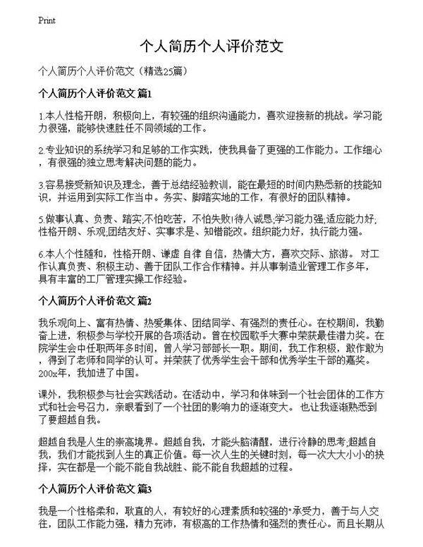 个人简历个人评价范文