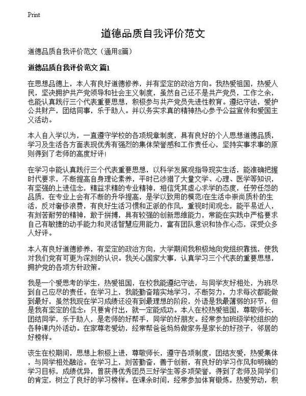 道德品质自我评价范文