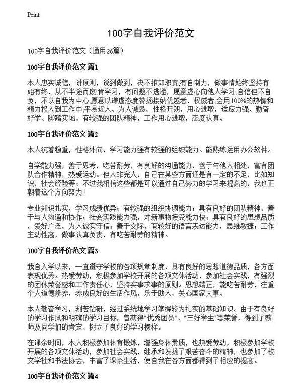 100字自我评价范文