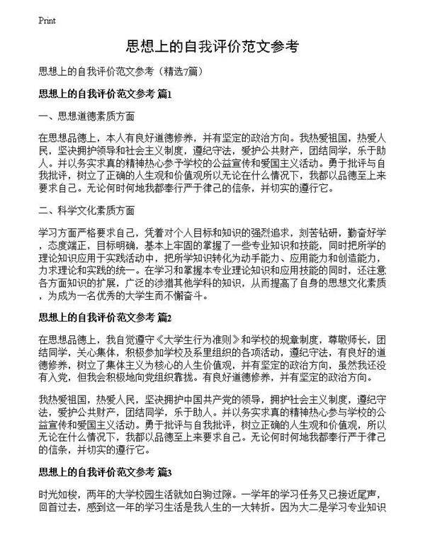 思想上的自我评价范文参考