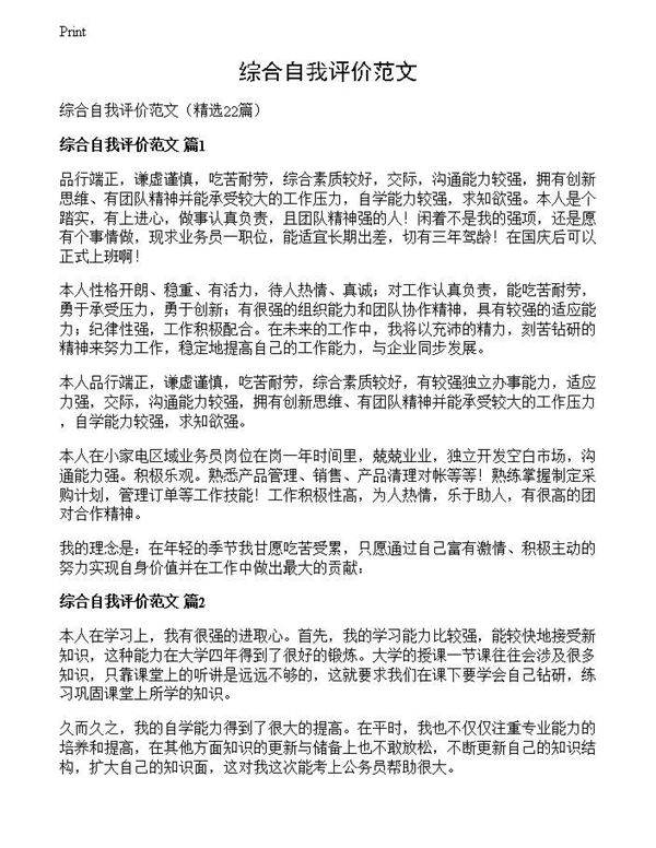 综合自我评价范文