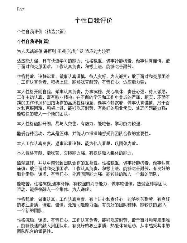 个性自我评价