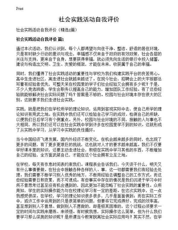 社会实践活动自我评价
