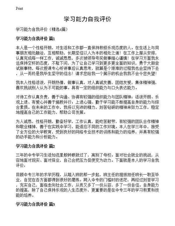 学习能力自我评价