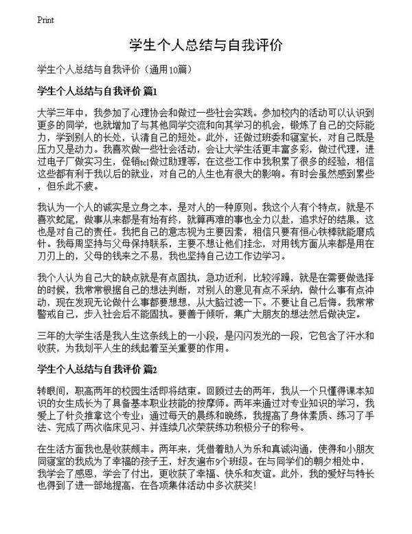 学生个人总结与自我评价