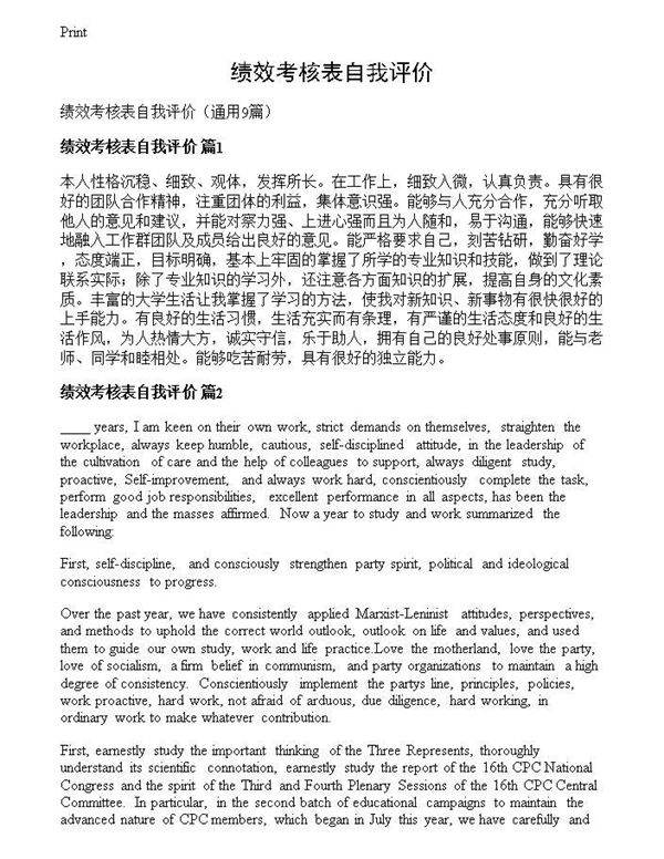 绩效考核表自我评价