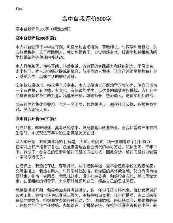 高中自我评价500字