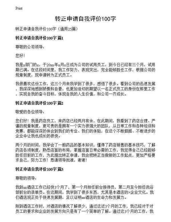 转正申请自我评价100字