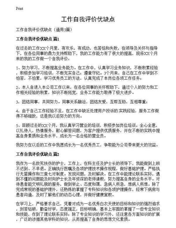 工作自我评价优缺点