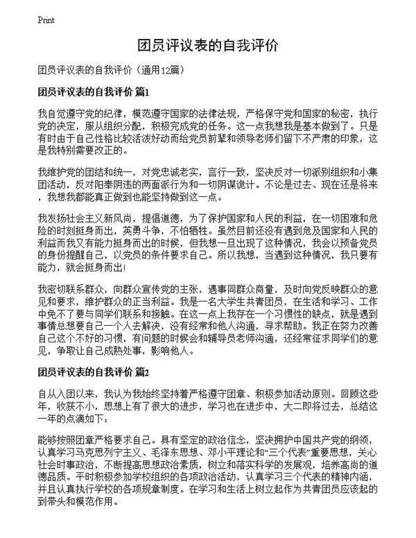 团员评议表的自我评价