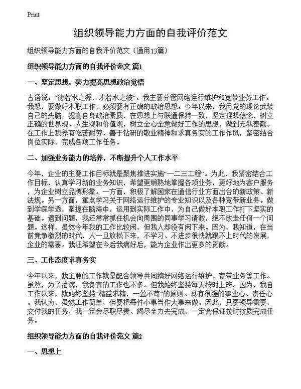 组织领导能力方面的自我评价范文