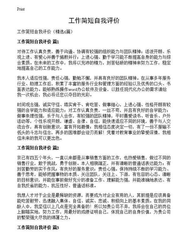 工作简短自我评价