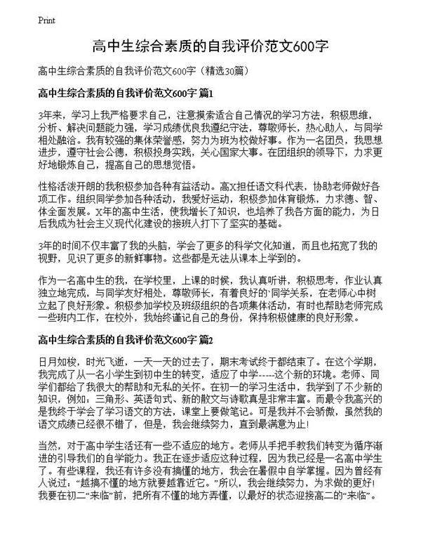 高中生综合素质的自我评价范文600字