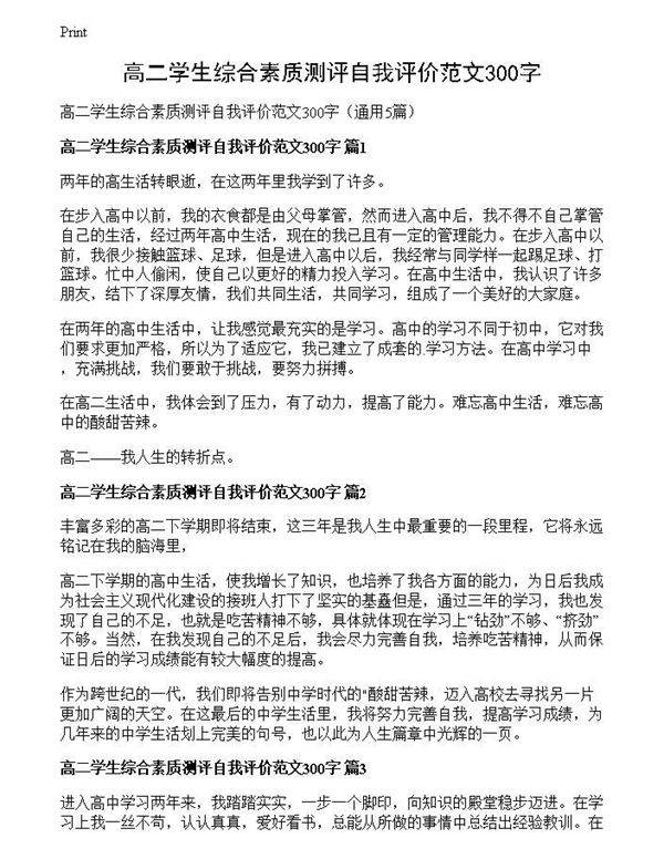 高二学生综合素质测评自我评价范文300字